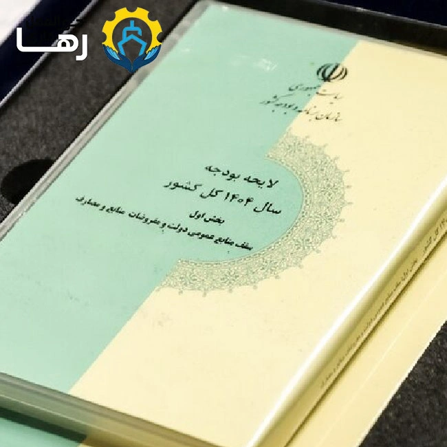 لایحه اصلاح قانون بودجه 1404 لایحه اصلاح قانون بودجه 1404